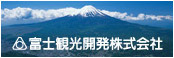 富士観光開発